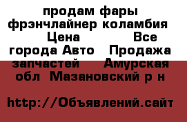 продам фары фрэнчлайнер коламбия2005 › Цена ­ 4 000 - Все города Авто » Продажа запчастей   . Амурская обл.,Мазановский р-н